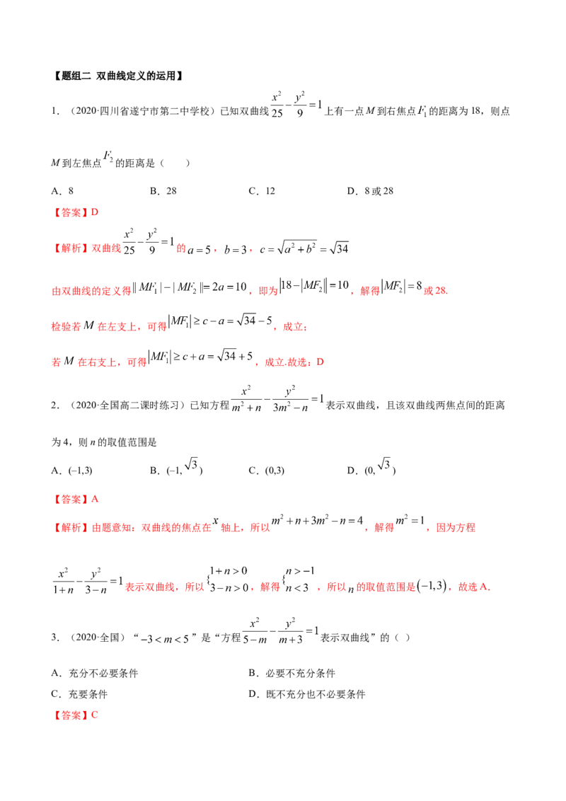 3.2.1双曲线（第一课时）（精练）（解析版）_E015高中全科试卷_数学试题_选修1_02.同步练习_3.同步练习_3.2.1双曲线（第一课时）（精练）