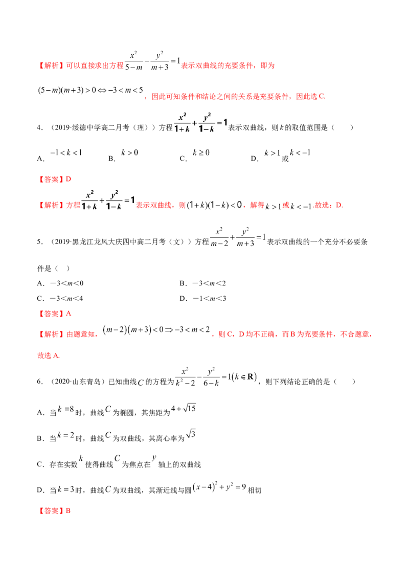 3.2.1双曲线（第一课时）（精练）（解析版）_E015高中全科试卷_数学试题_选修1_02.同步练习_3.同步练习_3.2.1双曲线（第一课时）（精练）