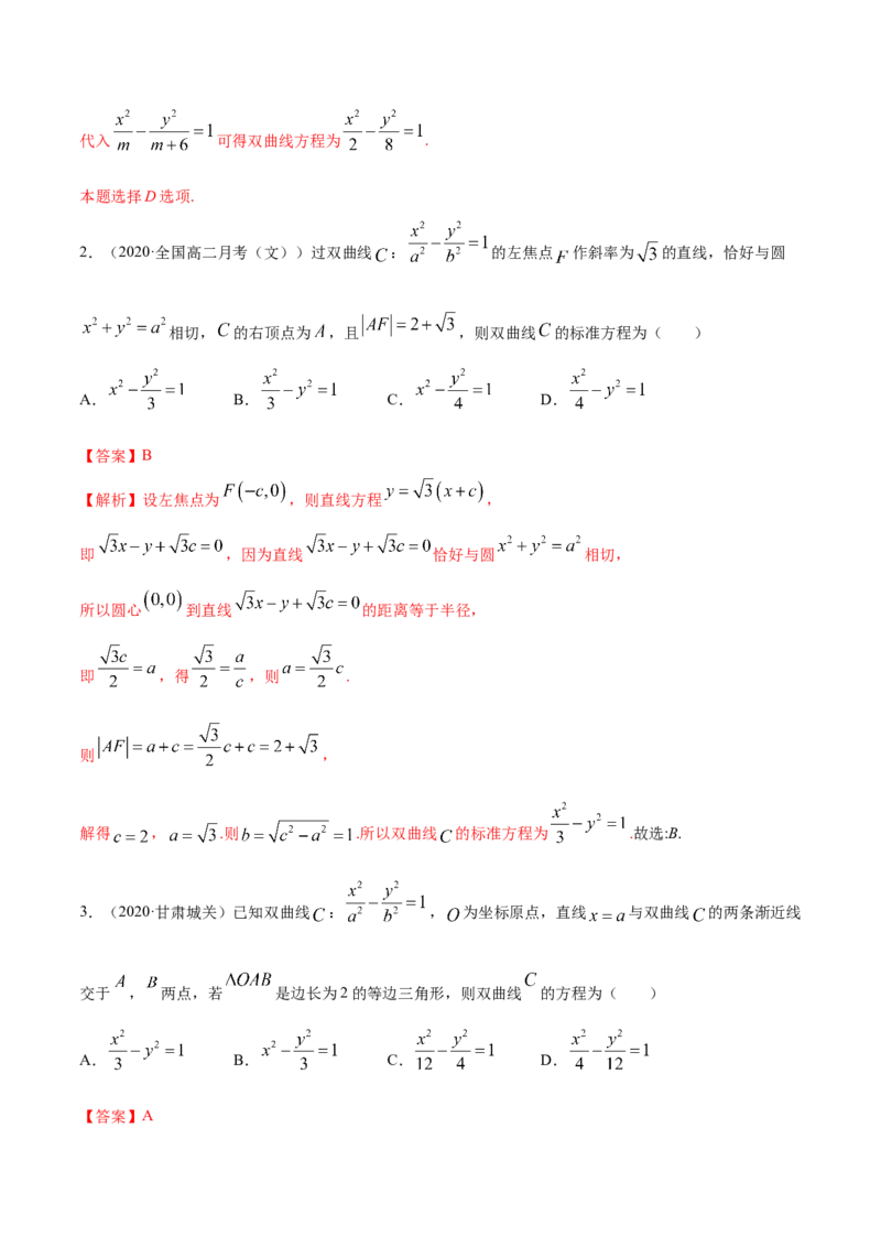 3.2.1双曲线（第一课时）（精练）（解析版）_E015高中全科试卷_数学试题_选修1_02.同步练习_3.同步练习_3.2.1双曲线（第一课时）（精练）