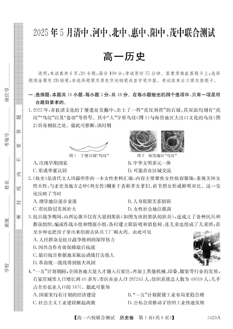 广东省六校（清中、河中、惠中、茂中等）2024-2025学年高一下学期5月联合测试历史试卷（PDF版，含答案）_2024-2025高一（7-7月题库）_2025年6月7.10新增