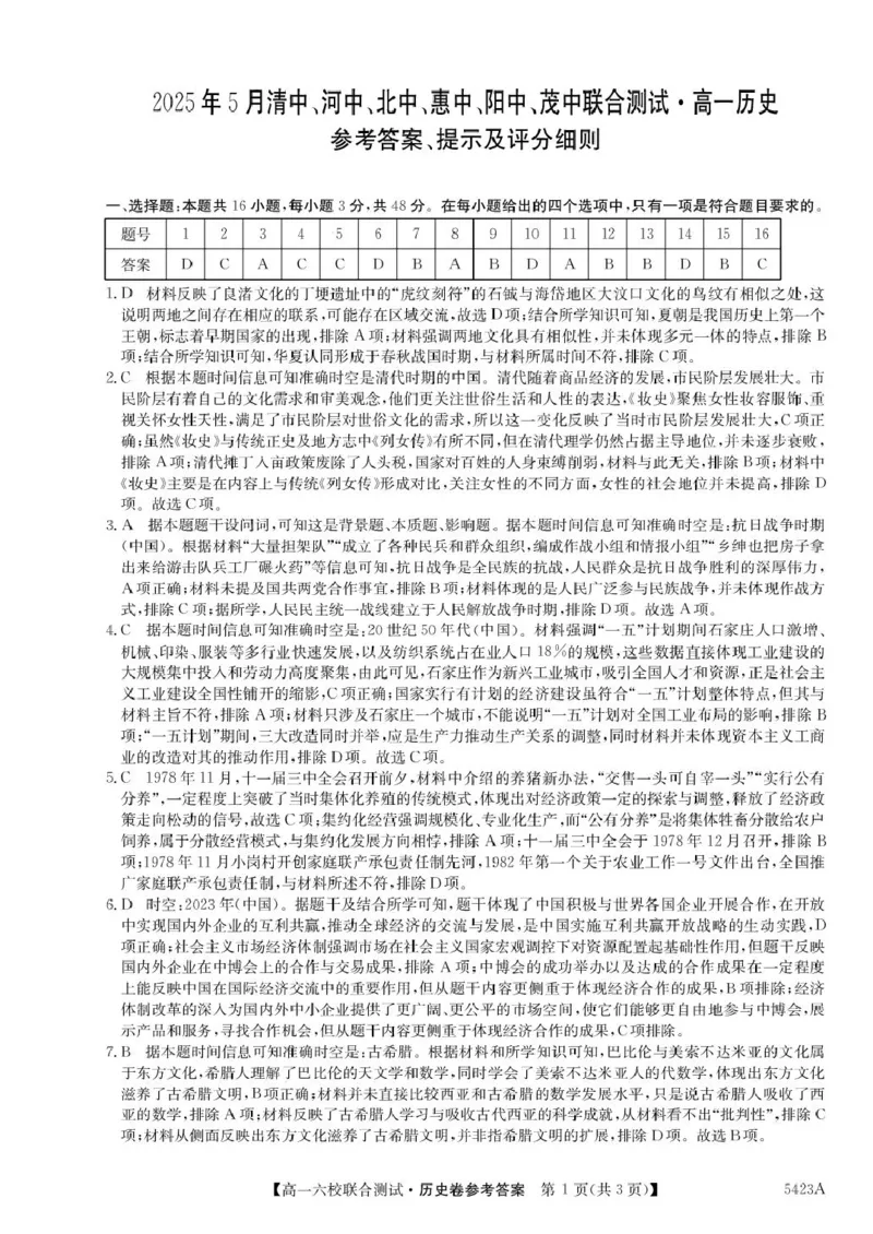广东省六校（清中、河中、惠中、茂中等）2024-2025学年高一下学期5月联合测试历史试卷（PDF版，含答案）_2024-2025高一（7-7月题库）_2025年6月7.10新增
