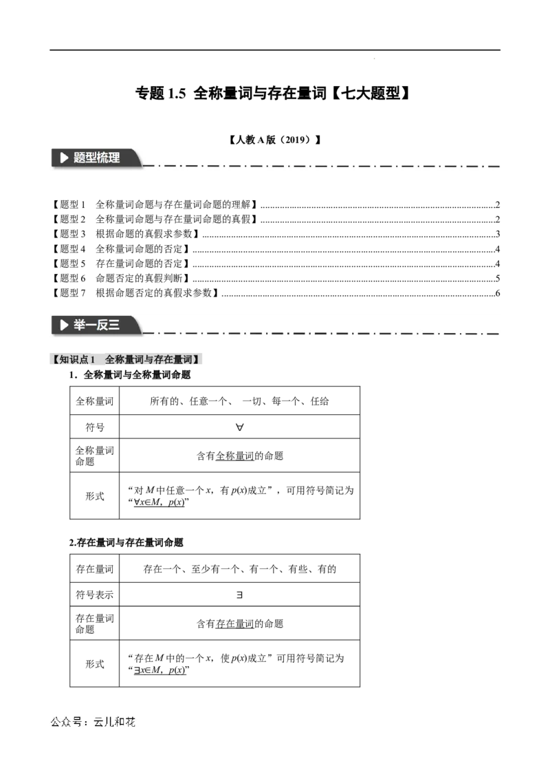专题1.5全称量词与存在量词七大题型（举一反三）（人教A版2019必修第一册）（原卷版）_2024-2025高一（7-7月题库）_2024年7月试卷