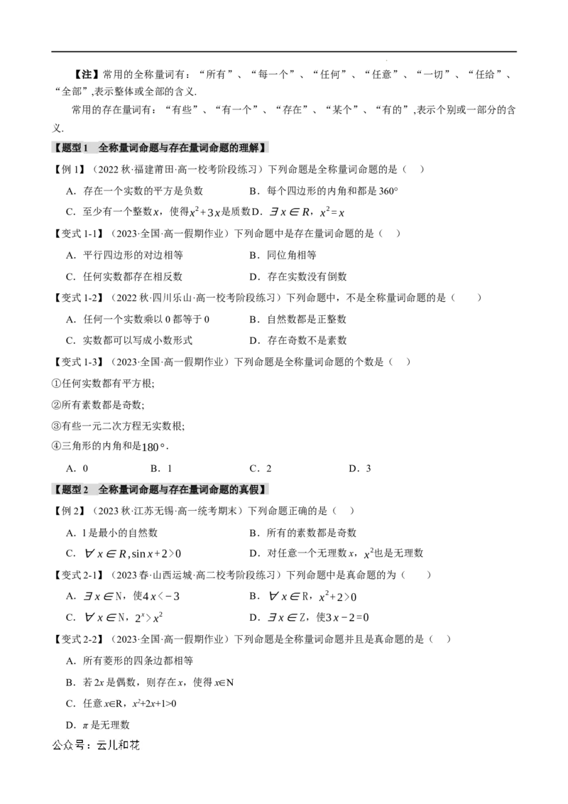 专题1.5全称量词与存在量词七大题型（举一反三）（人教A版2019必修第一册）（原卷版）_2024-2025高一（7-7月题库）_2024年7月试卷