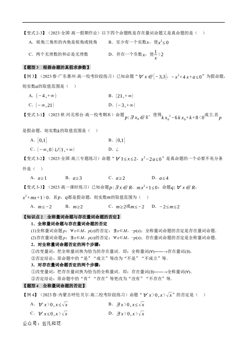 专题1.5全称量词与存在量词七大题型（举一反三）（人教A版2019必修第一册）（原卷版）_2024-2025高一（7-7月题库）_2024年7月试卷