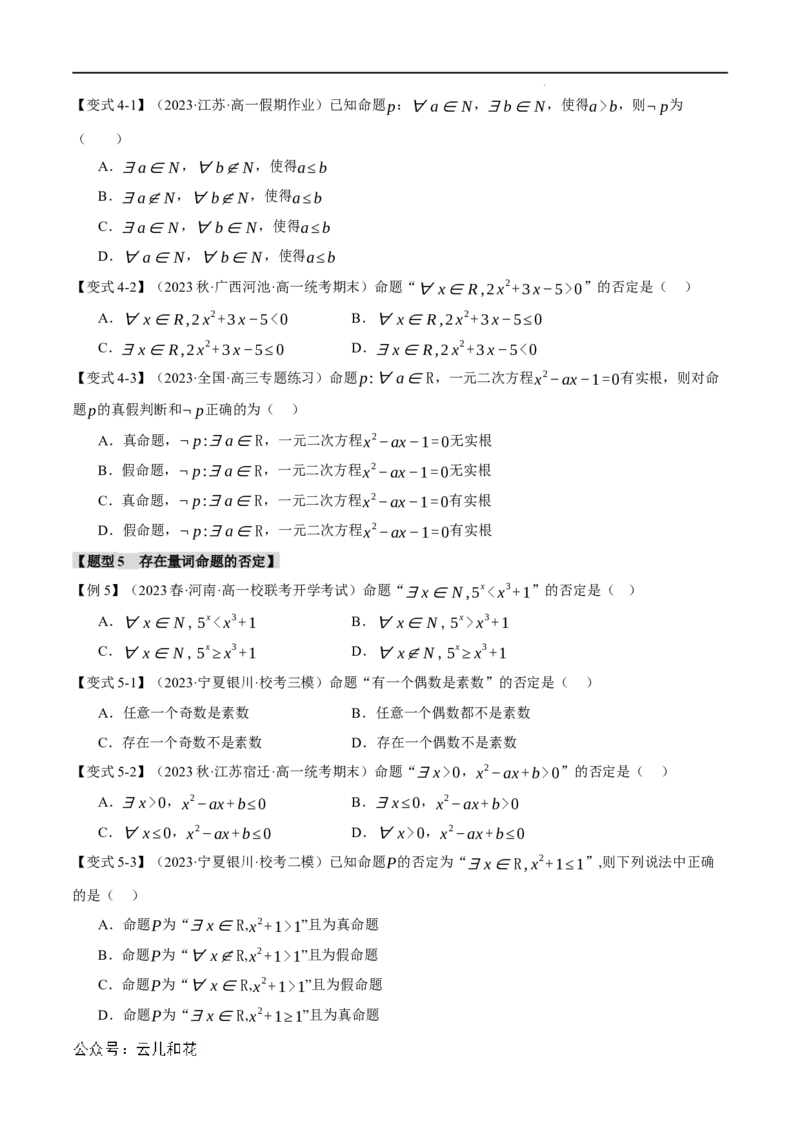 专题1.5全称量词与存在量词七大题型（举一反三）（人教A版2019必修第一册）（原卷版）_2024-2025高一（7-7月题库）_2024年7月试卷