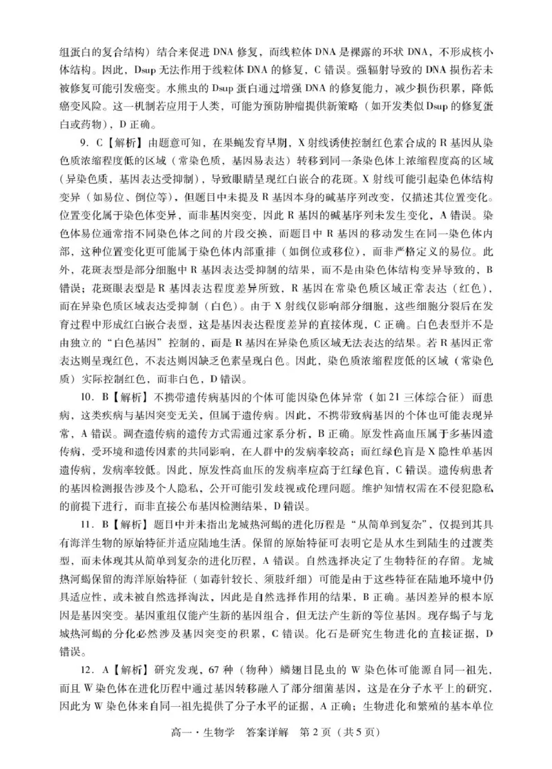 广东省肇庆市2024-2025学年高一下学期期末统一考试生物试卷（图片版有解析）_2024-2025高一（7-7月题库）_2025年7月_250720广东省肇庆市2024-2025学年高一下学期期末考试（全）