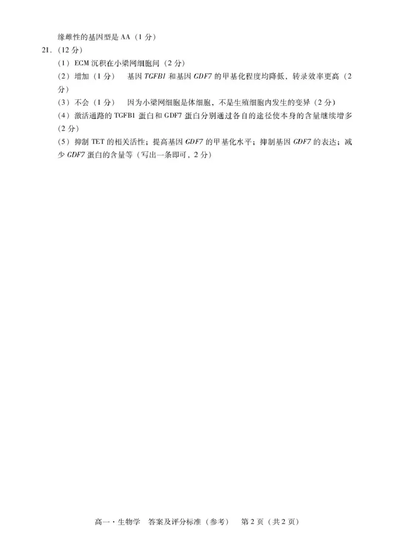 广东省肇庆市2024-2025学年高一下学期期末统一考试生物试卷（图片版有解析）_2024-2025高一（7-7月题库）_2025年7月_250720广东省肇庆市2024-2025学年高一下学期期末考试（全）