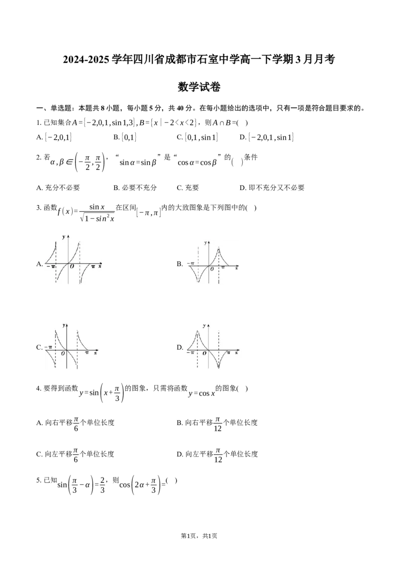 四川省成都市石室中学2024-2025学年高一下学期3月月考数学试卷（含答案）_2024-2025高一（7-7月题库）_2025年04月试卷_0418四川省成都市石室中学2024-2025学年高一下学期3月月考