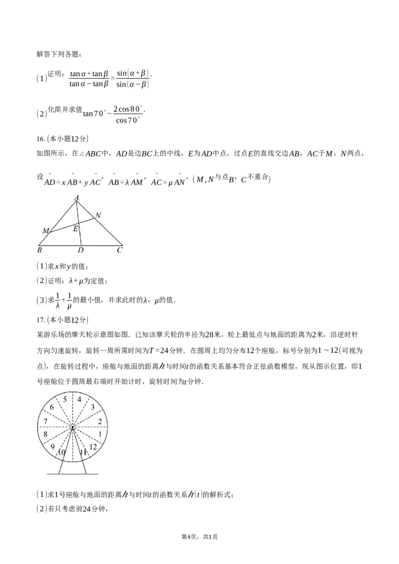 四川省成都市石室中学2024-2025学年高一下学期3月月考数学试卷（含答案）_2024-2025高一（7-7月题库）_2025年04月试卷_0418四川省成都市石室中学2024-2025学年高一下学期3月月考