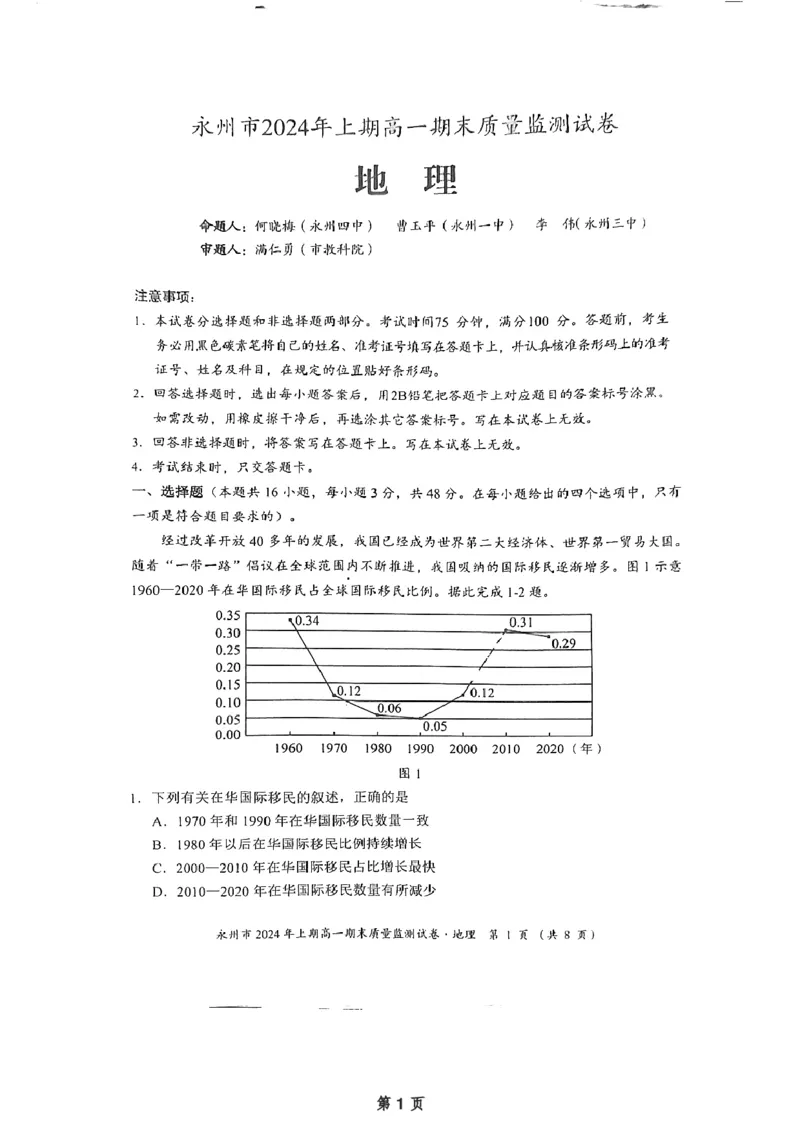 永州市2024年上期高一期末考试质量监测试卷&middot;地理（试题卷）_2024-2025高一（7-7月题库）_2024年8月试卷_0802湖南省永州市2023-2024学年高一下学期期末考试