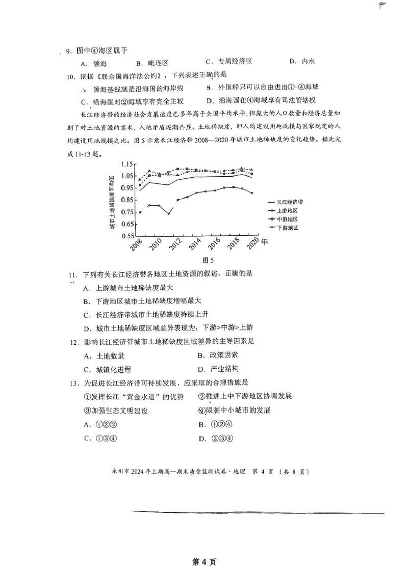 永州市2024年上期高一期末考试质量监测试卷&middot;地理（试题卷）_2024-2025高一（7-7月题库）_2024年8月试卷_0802湖南省永州市2023-2024学年高一下学期期末考试