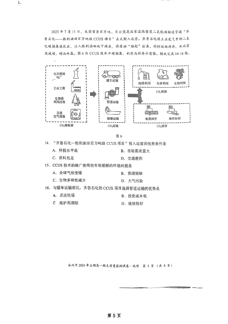 永州市2024年上期高一期末考试质量监测试卷&middot;地理（试题卷）_2024-2025高一（7-7月题库）_2024年8月试卷_0802湖南省永州市2023-2024学年高一下学期期末考试