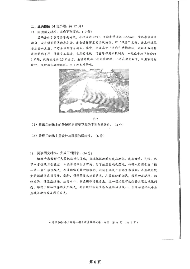 永州市2024年上期高一期末考试质量监测试卷&middot;地理（试题卷）_2024-2025高一（7-7月题库）_2024年8月试卷_0802湖南省永州市2023-2024学年高一下学期期末考试