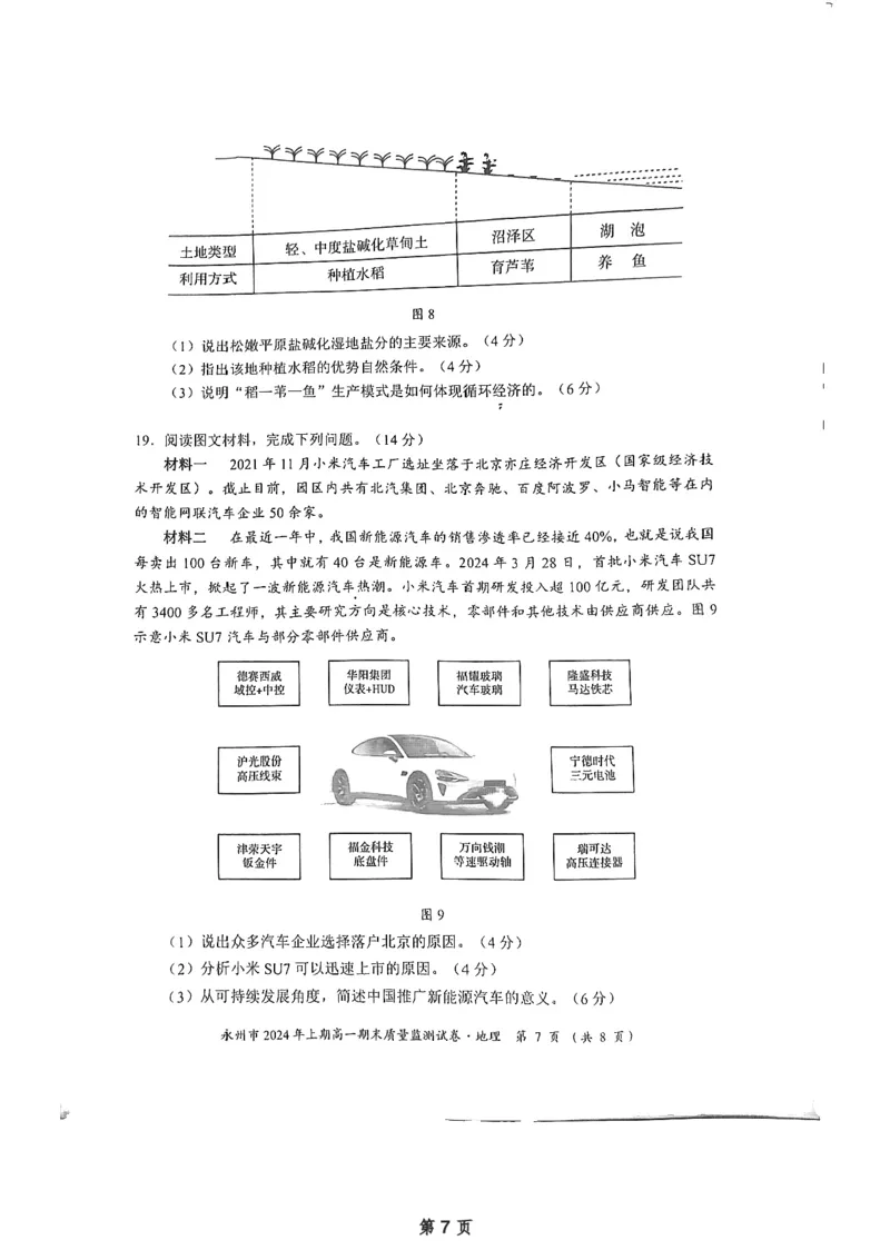 永州市2024年上期高一期末考试质量监测试卷&middot;地理（试题卷）_2024-2025高一（7-7月题库）_2024年8月试卷_0802湖南省永州市2023-2024学年高一下学期期末考试