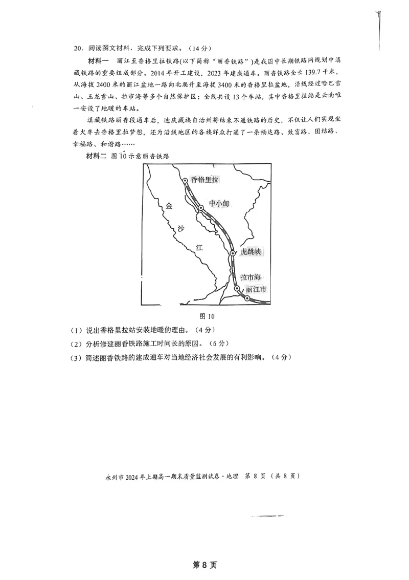 永州市2024年上期高一期末考试质量监测试卷&middot;地理（试题卷）_2024-2025高一（7-7月题库）_2024年8月试卷_0802湖南省永州市2023-2024学年高一下学期期末考试