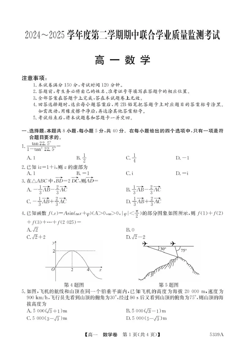 广东省清远市六校2024-2025学年高一下学期期中考试数学PDF版含答案_2024-2025高一（7-7月题库）_2025年05月试卷_0519广东省清远市六校2024-2025学年高一下学期期中考试