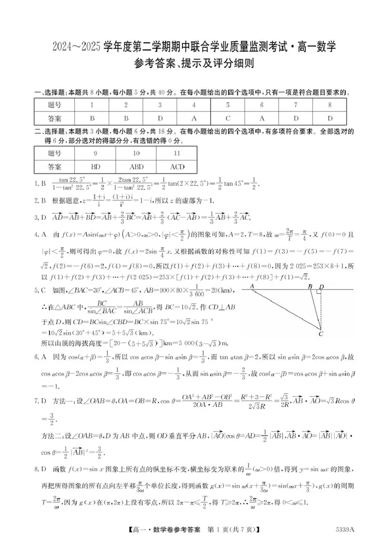 广东省清远市六校2024-2025学年高一下学期期中考试数学PDF版含答案_2024-2025高一（7-7月题库）_2025年05月试卷_0519广东省清远市六校2024-2025学年高一下学期期中考试