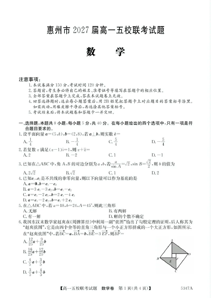 广东省惠州仲恺中学等五校2024-2025学年高一下学期4月联考数学试卷（PDF版，含答案）_2024-2025高一（7-7月题库）_2025年04月试卷