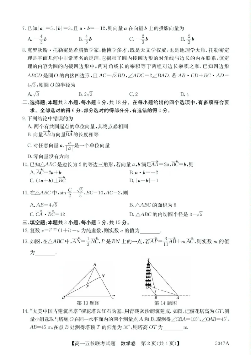 广东省惠州仲恺中学等五校2024-2025学年高一下学期4月联考数学试卷（PDF版，含答案）_2024-2025高一（7-7月题库）_2025年04月试卷
