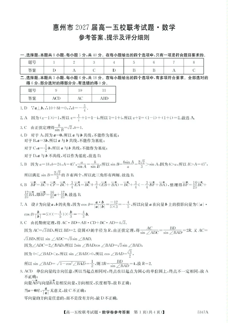 广东省惠州仲恺中学等五校2024-2025学年高一下学期4月联考数学试卷（PDF版，含答案）_2024-2025高一（7-7月题库）_2025年04月试卷
