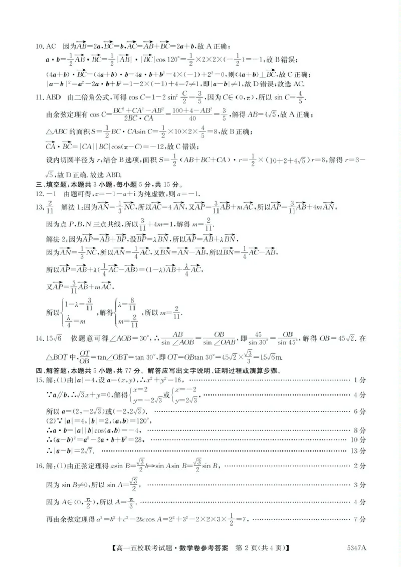 广东省惠州仲恺中学等五校2024-2025学年高一下学期4月联考数学试卷（PDF版，含答案）_2024-2025高一（7-7月题库）_2025年04月试卷