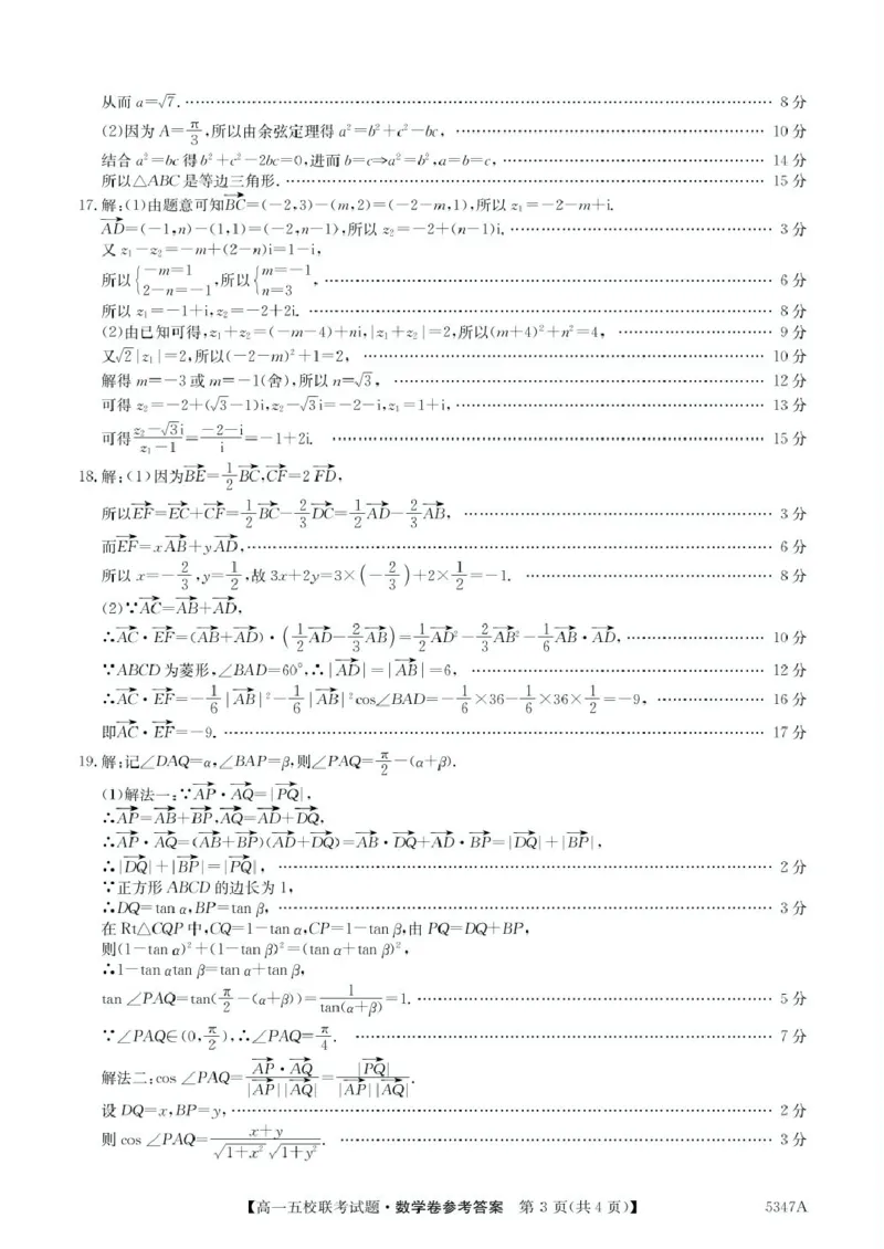 广东省惠州仲恺中学等五校2024-2025学年高一下学期4月联考数学试卷（PDF版，含答案）_2024-2025高一（7-7月题库）_2025年04月试卷