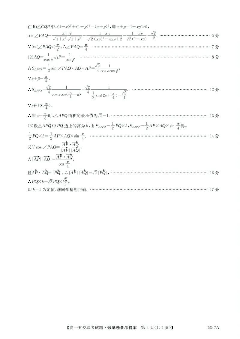 广东省惠州仲恺中学等五校2024-2025学年高一下学期4月联考数学试卷（PDF版，含答案）_2024-2025高一（7-7月题库）_2025年04月试卷