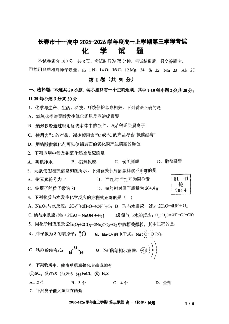 化学试题卷-吉林省长春市第十一中学高中2025-2026学年1月高一上学期第三学程考试暨期末考试(1.13-1.14)_2024-2025高一（7-7月题库）_2026年1月高一