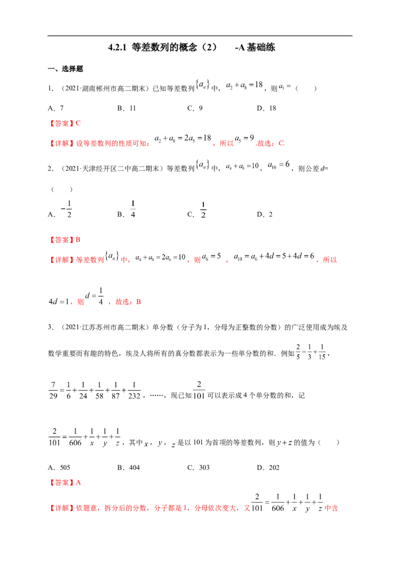4.2.1等差数列的概念（2）-A基础练（解析版）_E015高中全科试卷_数学试题_选修2_01.同步练习_同步练习（第一套）