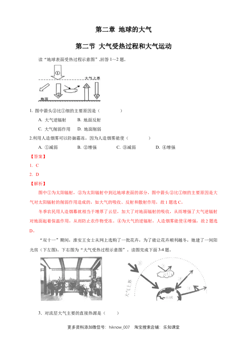 新教材精创2.2大气受热过程和大气运动练习（1）（解析版）_E015高中全科试卷_地理试题_必修1_2.同步练习_同步练习（第二套）