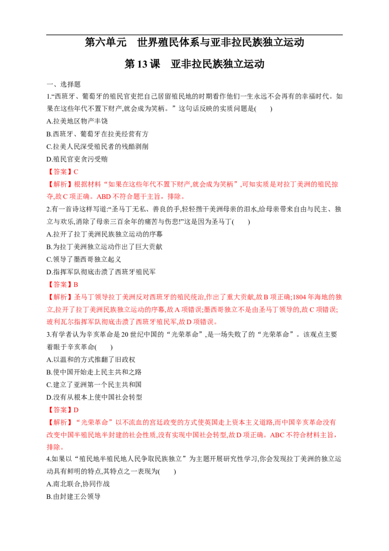 新教材精创第13课亚非拉民族独立运动练习（1）（解析版）_E015高中全科试卷_历史试题_必修下_2.同步练习_同步练习第二套