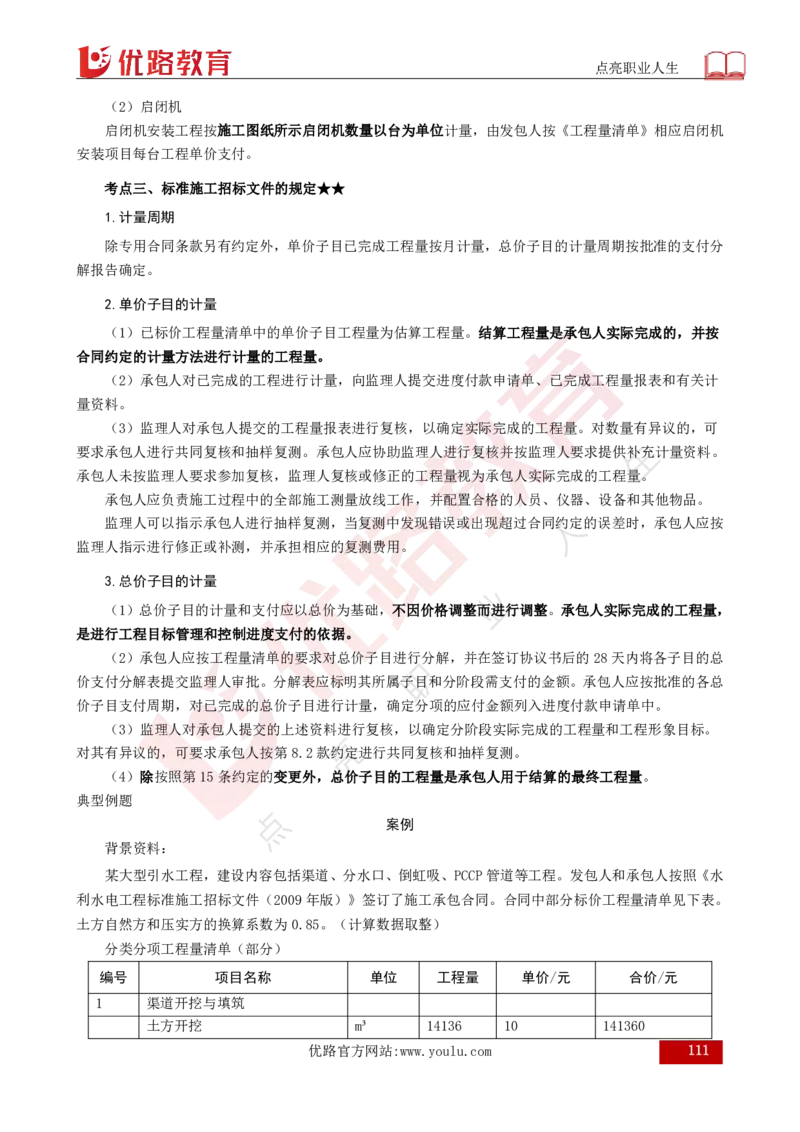 25年《案例分析（水利）》总版讲义打印版_监理工程师_2025监理工程师_2025年监理工程师SVIP_2025年监理水利案例SVIP_02-基础精讲✿高端面授✿深度强化