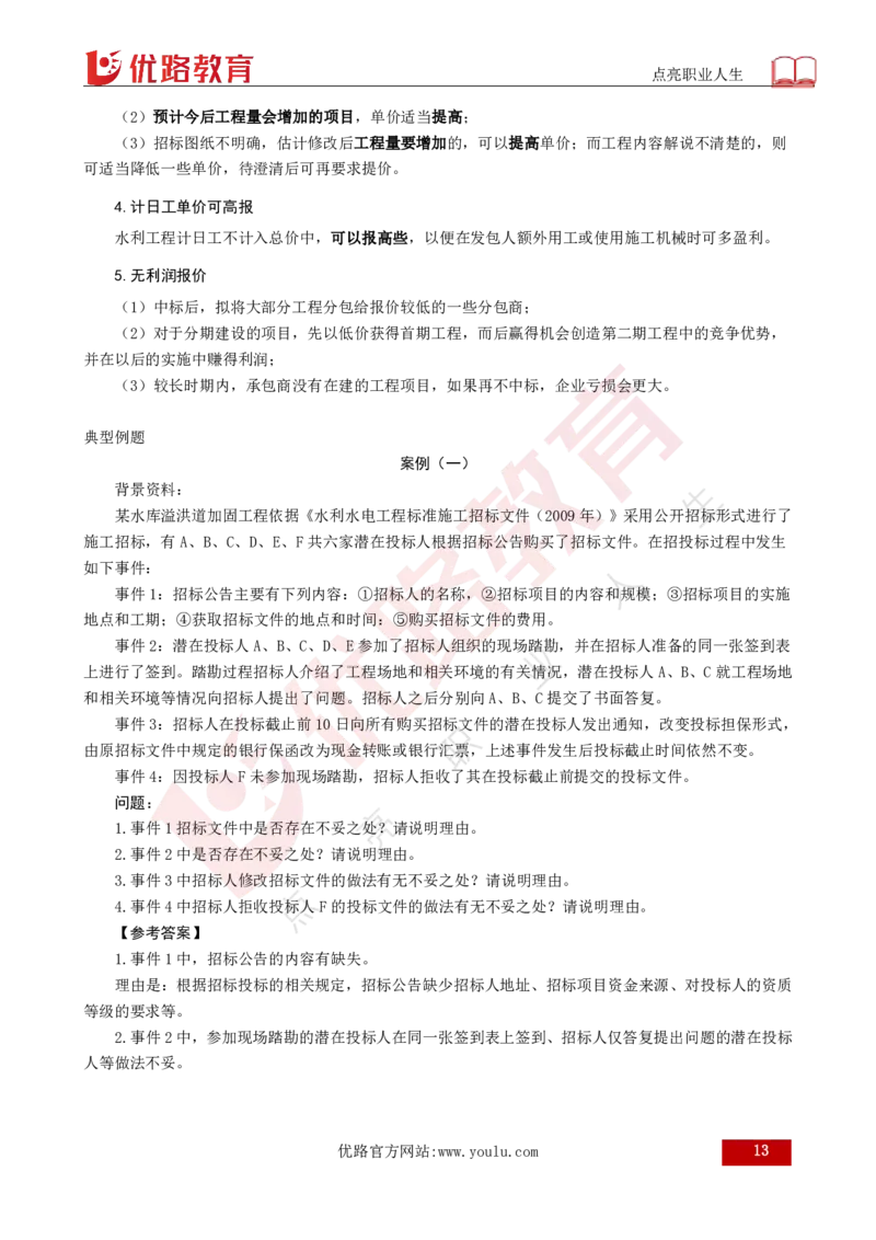 25年《案例分析（水利）》总版讲义打印版_监理工程师_2025监理工程师_2025年监理工程师SVIP_2025年监理水利案例SVIP_02-基础精讲✿高端面授✿深度强化