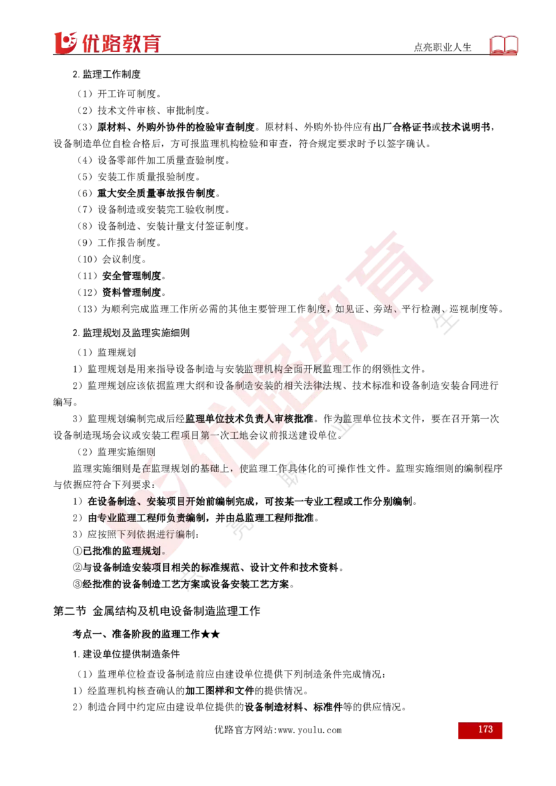 25年《案例分析（水利）》总版讲义打印版_监理工程师_2025监理工程师_2025年监理工程师SVIP_2025年监理水利案例SVIP_02-基础精讲✿高端面授✿深度强化