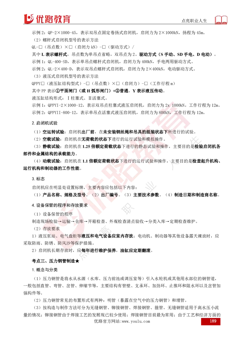 25年《案例分析（水利）》总版讲义打印版_监理工程师_2025监理工程师_2025年监理工程师SVIP_2025年监理水利案例SVIP_02-基础精讲✿高端面授✿深度强化