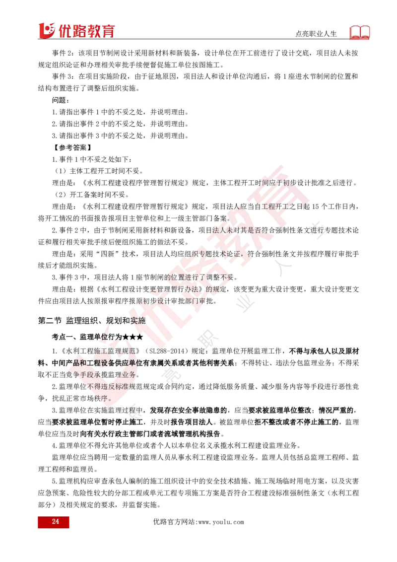 25年《案例分析（水利）》总版讲义打印版_监理工程师_2025监理工程师_2025年监理工程师SVIP_2025年监理水利案例SVIP_02-基础精讲✿高端面授✿深度强化