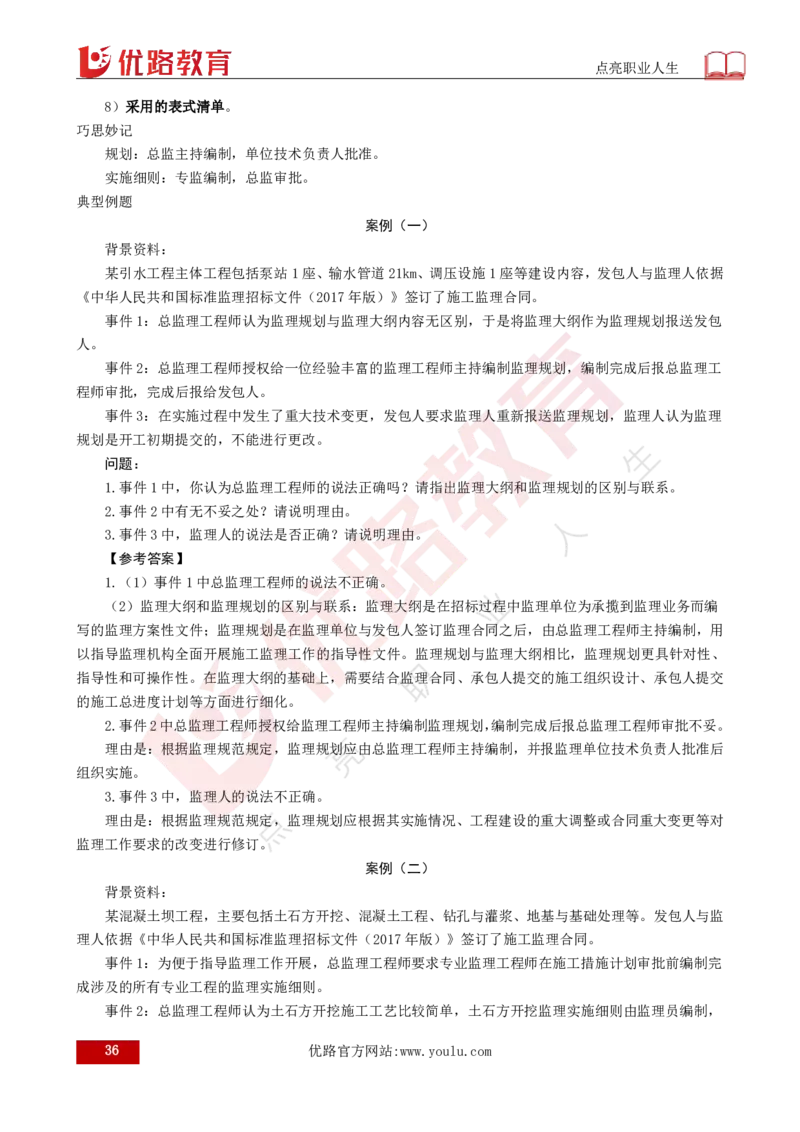 25年《案例分析（水利）》总版讲义打印版_监理工程师_2025监理工程师_2025年监理工程师SVIP_2025年监理水利案例SVIP_02-基础精讲✿高端面授✿深度强化