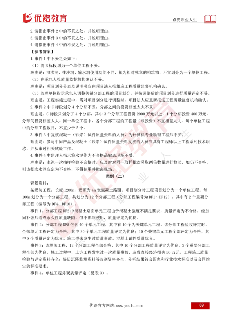 25年《案例分析（水利）》总版讲义打印版_监理工程师_2025监理工程师_2025年监理工程师SVIP_2025年监理水利案例SVIP_02-基础精讲✿高端面授✿深度强化