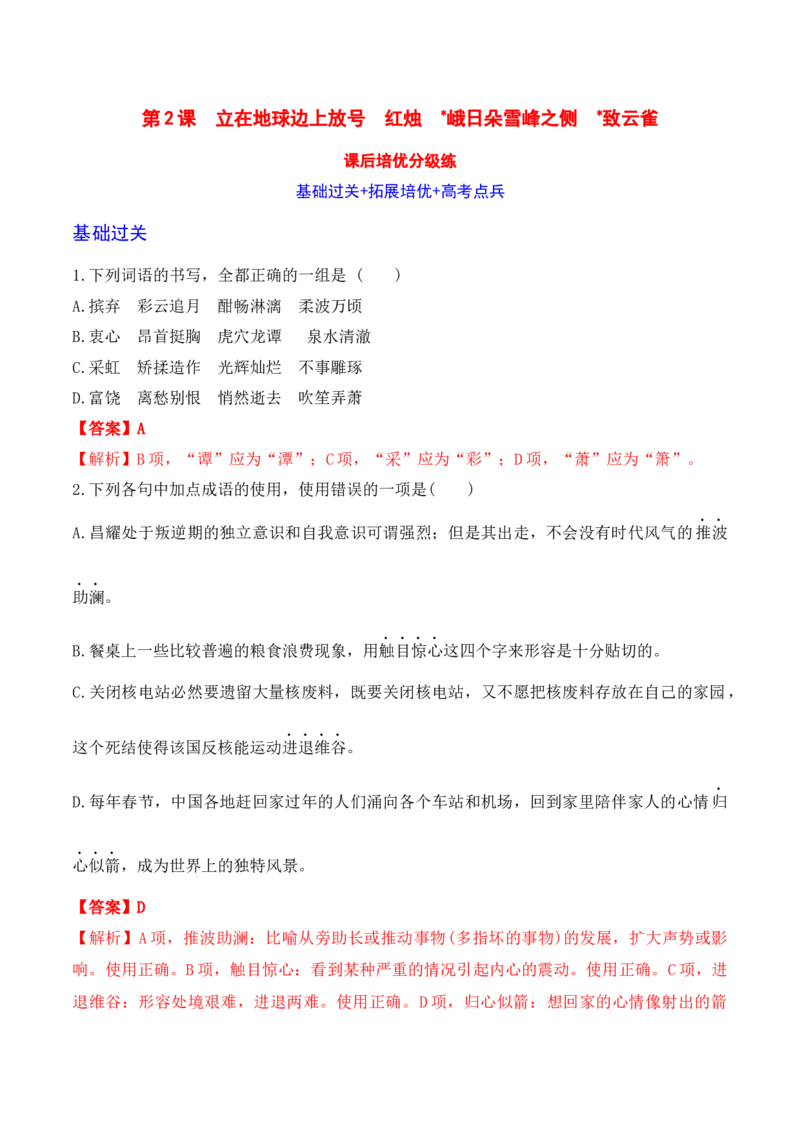 立在地球边上放号+红烛+峨日朵雪峰之侧+致云雀-2022-2023学年高一语文课后培优分级练（统编版必修上册）解析版_E015高中全科试卷_语文试题_必修上_1.新版高中语文试卷必修上册