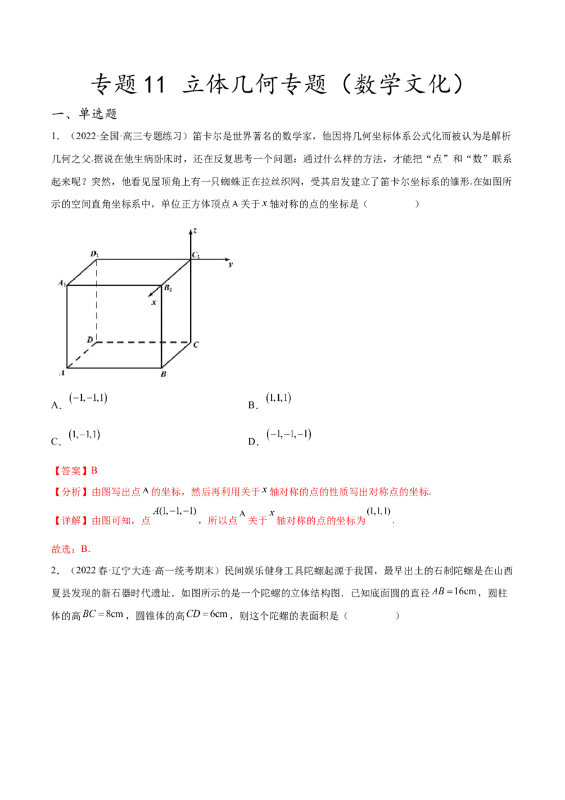 专题11立体几何专题（数学文化）（解析版）(1)_2024年4月_01按日期_6号_2024届新结构高考数学合集_新高考数学创新题型微专题（数学文化、新定义）