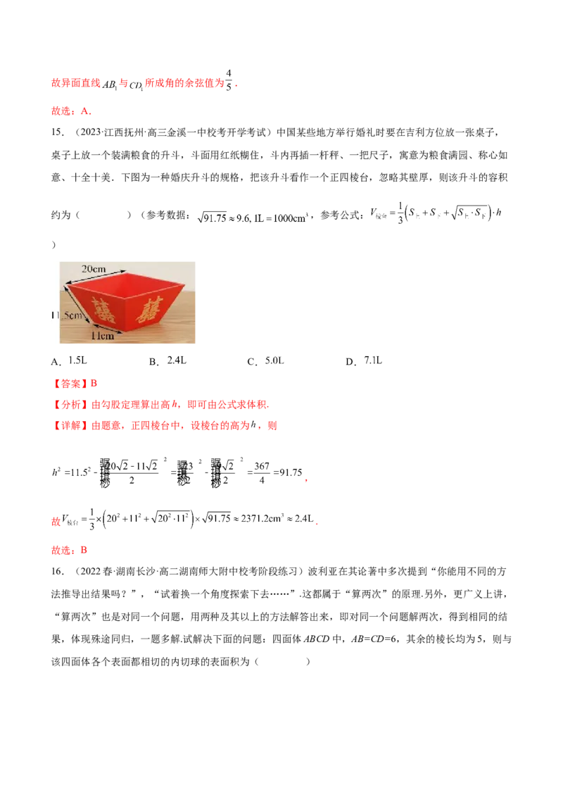 专题11立体几何专题（数学文化）（解析版）(1)_2024年4月_01按日期_6号_2024届新结构高考数学合集_新高考数学创新题型微专题（数学文化、新定义）