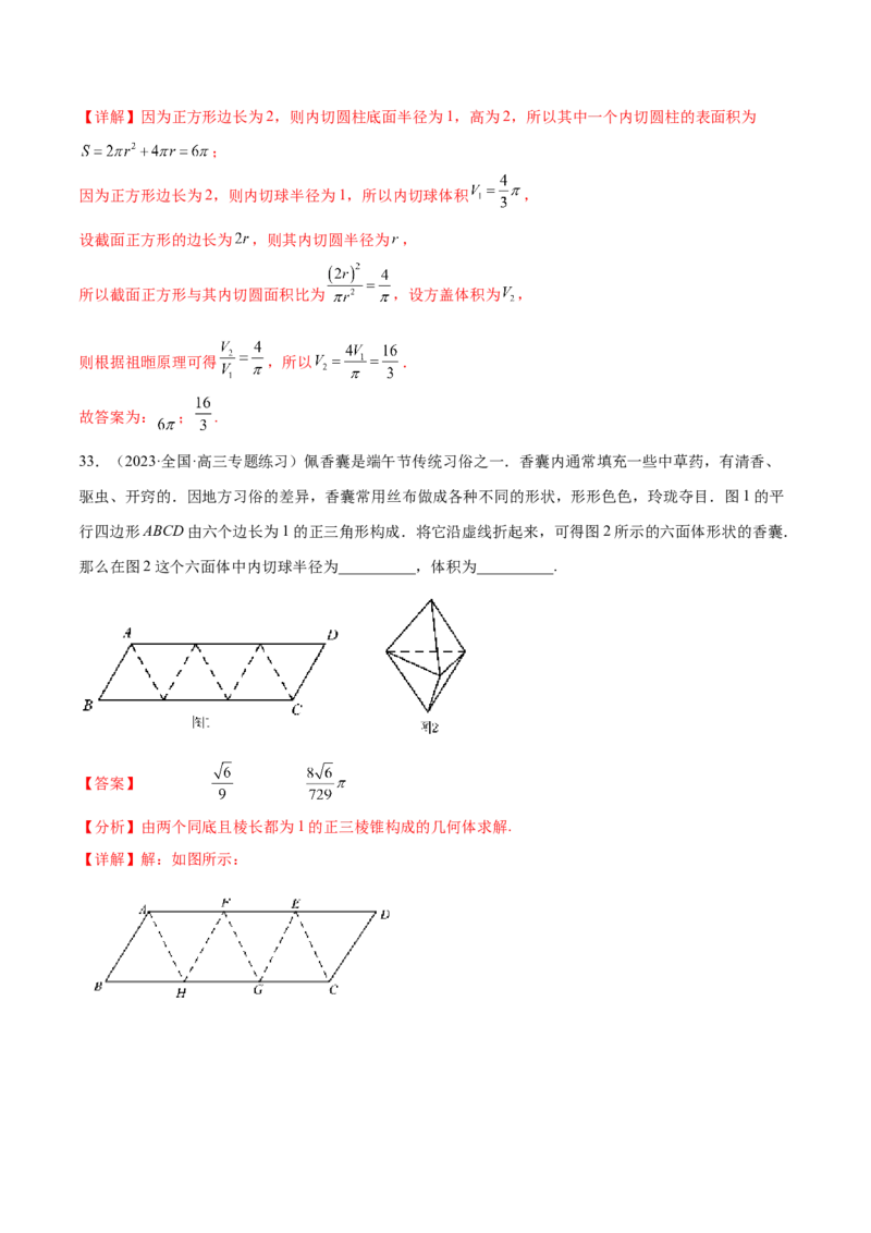 专题11立体几何专题（数学文化）（解析版）(1)_2024年4月_01按日期_6号_2024届新结构高考数学合集_新高考数学创新题型微专题（数学文化、新定义）