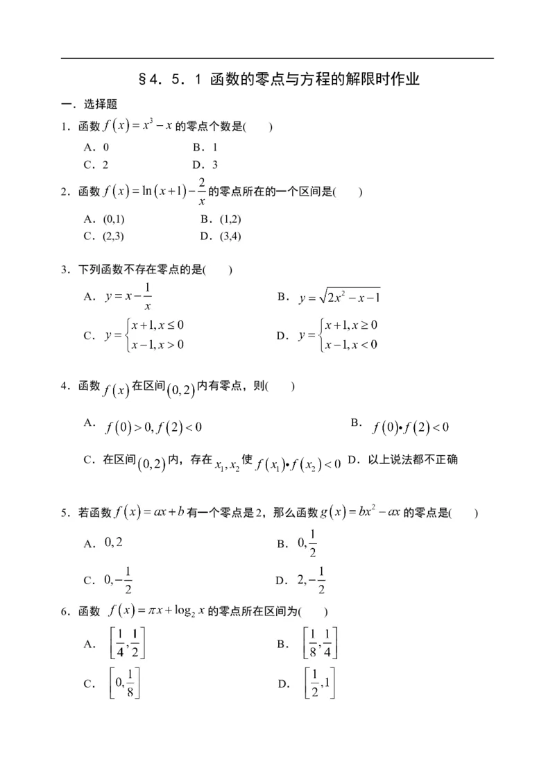 4.5.1函数的零点与方程的解-新教材人教A版（2019）高中数学必修第一册限时作业_E015高中全科试卷_数学试题_必修1_02.同步练习_3.同步练习（第三套）