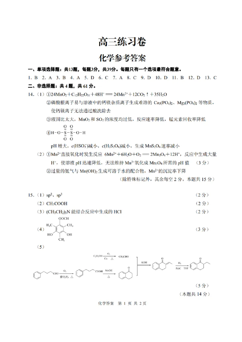 化学试题答案_2024年5月_01按日期_30号_2024届江苏省南通市高考考前模拟高三练习卷(南通四模)_江苏省南通市2024届高考考前模拟高三练习卷(南通四模)化学