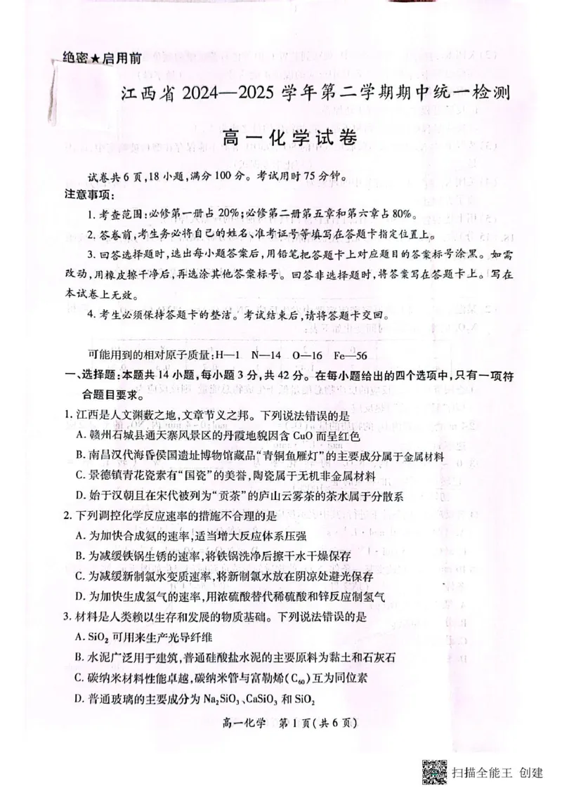江西省赣州市大余县普通高中联考2024-2025学年高一下学期4月期中化学试题（图片版，无答案）_2024-2025高一（7-7月题库）_2025年05月试卷