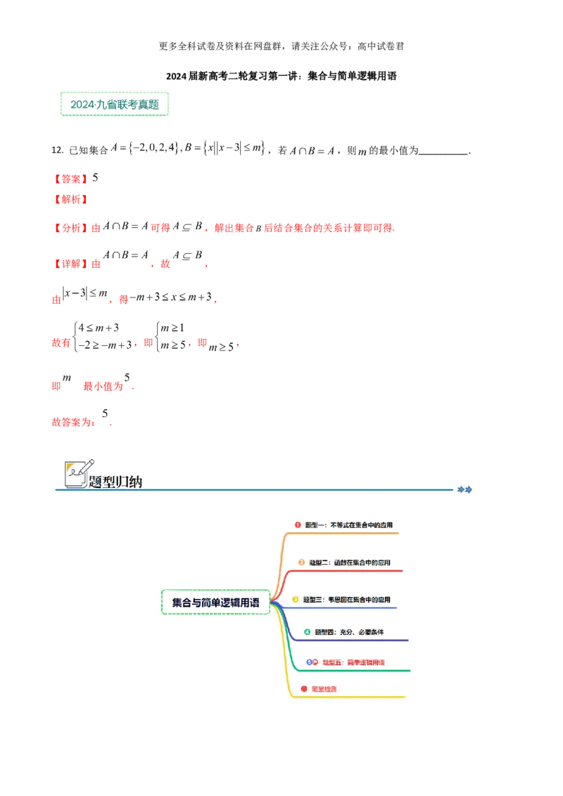 专题一：集合与简单逻辑用语解析版_2024年4月_其他_2024年新高考数学新题型试卷结构冲刺讲义_专题01：集合与常用逻辑用语-2024年新高考数学新题型试卷结构冲刺讲义