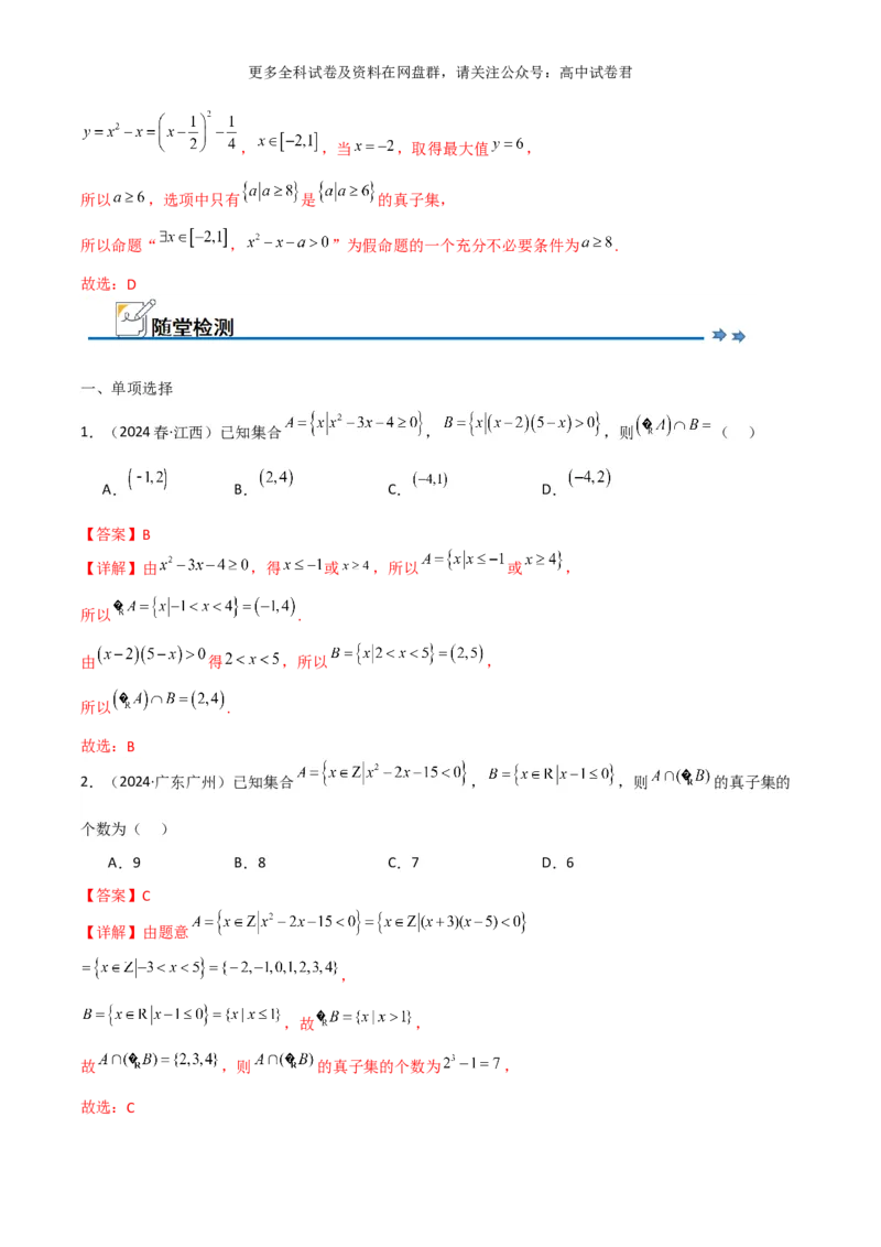 专题一：集合与简单逻辑用语解析版_2024年4月_其他_2024年新高考数学新题型试卷结构冲刺讲义_专题01：集合与常用逻辑用语-2024年新高考数学新题型试卷结构冲刺讲义