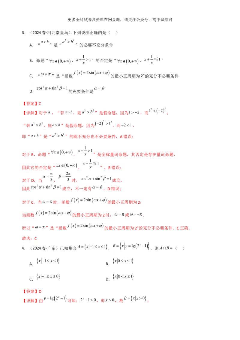 专题一：集合与简单逻辑用语解析版_2024年4月_其他_2024年新高考数学新题型试卷结构冲刺讲义_专题01：集合与常用逻辑用语-2024年新高考数学新题型试卷结构冲刺讲义