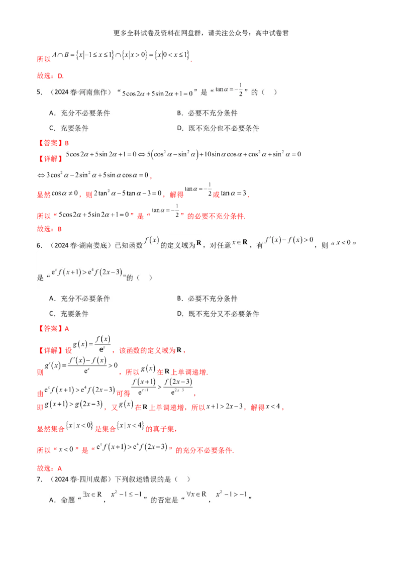 专题一：集合与简单逻辑用语解析版_2024年4月_其他_2024年新高考数学新题型试卷结构冲刺讲义_专题01：集合与常用逻辑用语-2024年新高考数学新题型试卷结构冲刺讲义