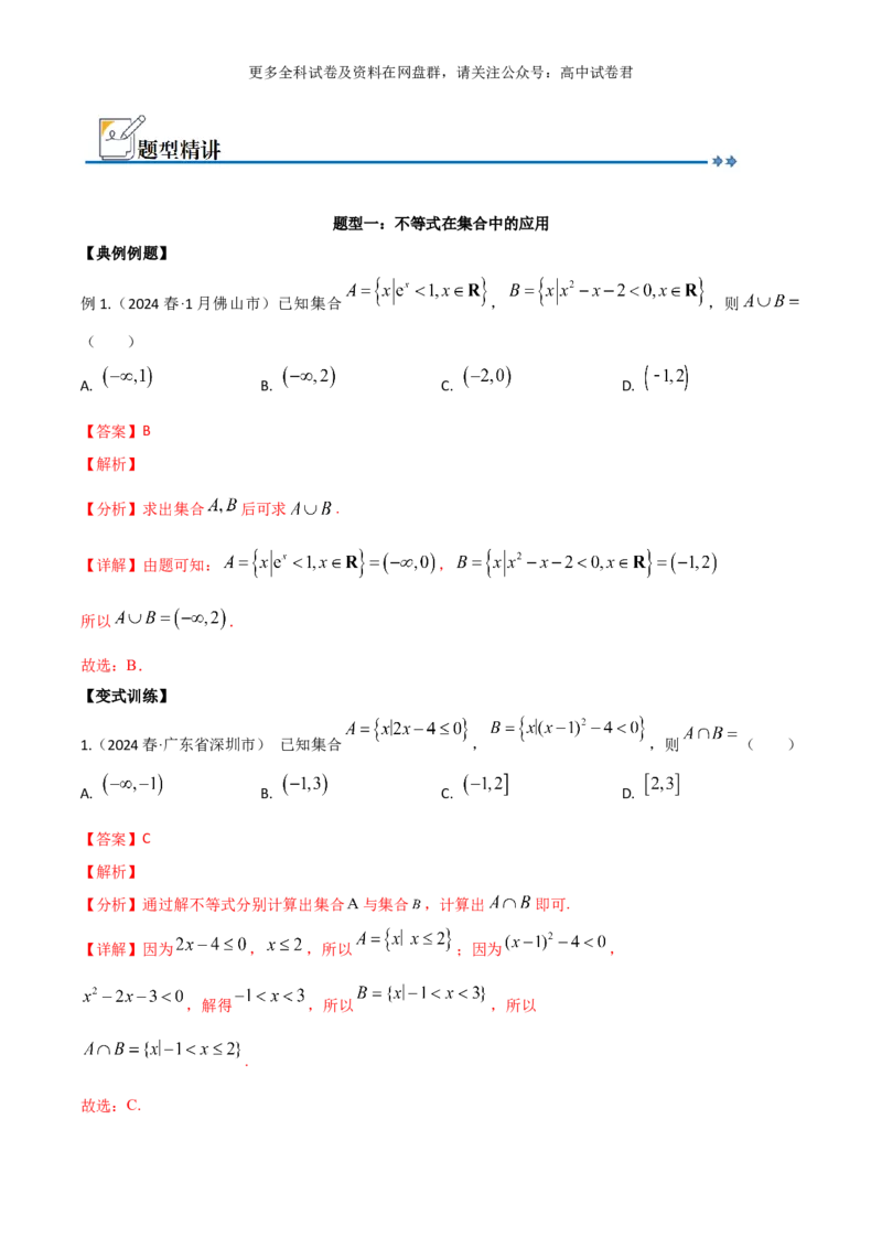 专题一：集合与简单逻辑用语解析版_2024年4月_其他_2024年新高考数学新题型试卷结构冲刺讲义_专题01：集合与常用逻辑用语-2024年新高考数学新题型试卷结构冲刺讲义